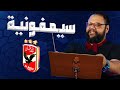 موسيماني العبقري وأهلي &quot;الترحيلات&quot; يضرب الترجي اربع مرات بنفس الطريقة + ورطة لمصر في الأولمبياد