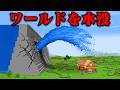 ワールドを水没させるマインクラフト【まいくら・マインクラフト】