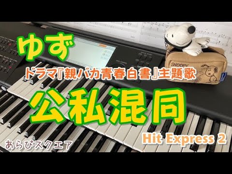 公私混同  ゆず  ドラマ『親バカ青春白書』主題歌   Hit Express2