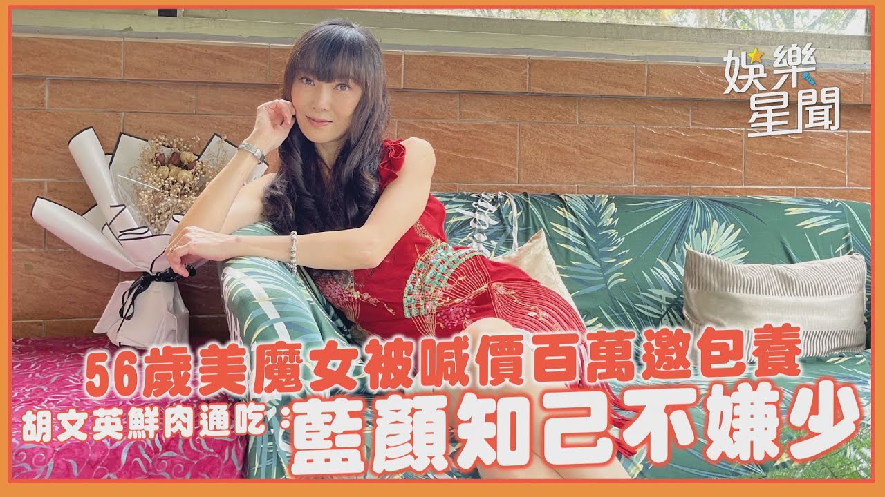 56歲美魔女被喊價百萬邀包養 胡文英鮮肉通吃:藍顏知己不嫌少|setn YouTube