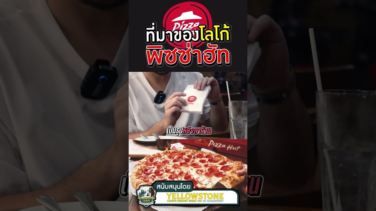 ต้นกำเนิดโลโก้พิซซ่าฮัท