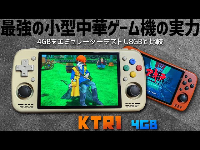 KT-R1 中華エミュレーター機 中華ゲーム機「KT R1 プロトタイプ」レビュー｜少量生産された