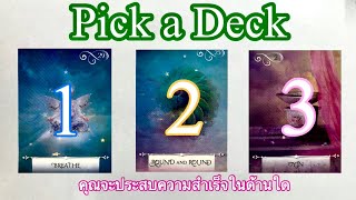 Pick a deck คุณจะประสบความสำเร็จในด้านใด | การงาน การเงิน ความรัก | pick a card