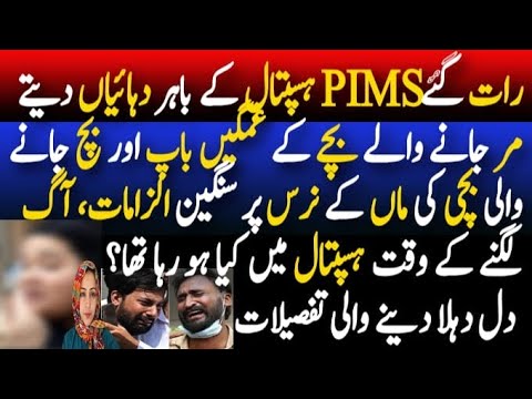 PIMS Hospital Islamabad Latest Shocking Details || Parents Severe Allegations | Ankhon daikha Ahwaal