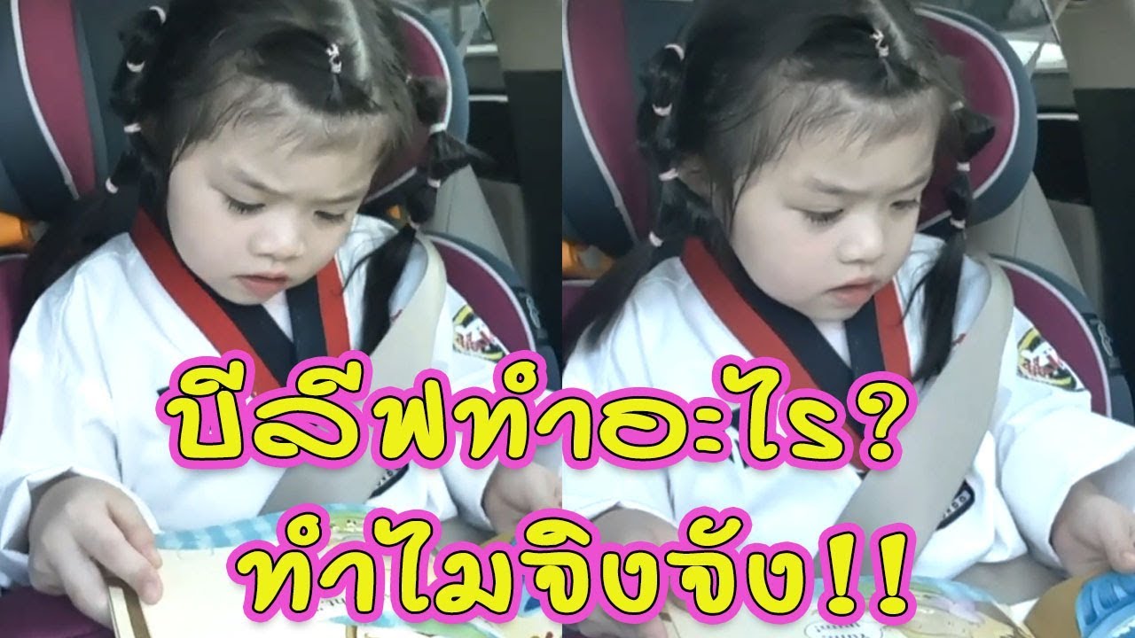กิจกรรมระหว่างนั่งรถของน้อบีลีฟคืออะไร ?
