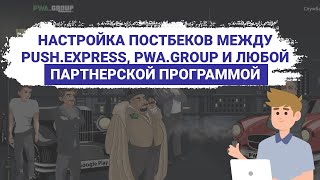 Настройка постбеков между PUSH.express, PWA.group и любой партнерской программой, без трекера