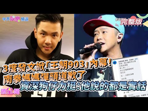 【撩星聞】3度發文掀「王朝903」內幕 ! 男拳媽媽彈頭道歉了  資深狗仔力挺：他說的都是實話