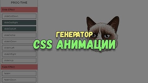 Генератор CSS анимации. Создаём простую анимацию без использования JavaScript