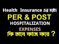 Pre and Post Hospitalization in Bengali | Pre and Post Hospitalization in Health Insurance Benefits