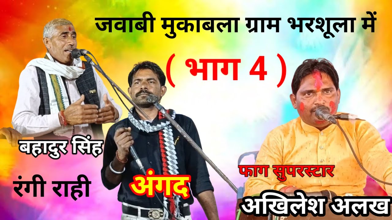 भाग 4 जवाबी मुकाबला ग्राम भरशूला में l फाग सुपरस्टार, अखिलेश अलख l बहादुर सिंह l akhilesh bhadur ka