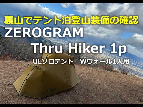 裏山で冬山テント泊装備の確認とゼログラムスルーハイカーの設営