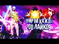 ТУРНИР НА ДЕНЬГИ \ СНС И ЛЁГКИЙ РЕЙТИНГ \ 🔥 СТРИМ ФРИ ФАЕР