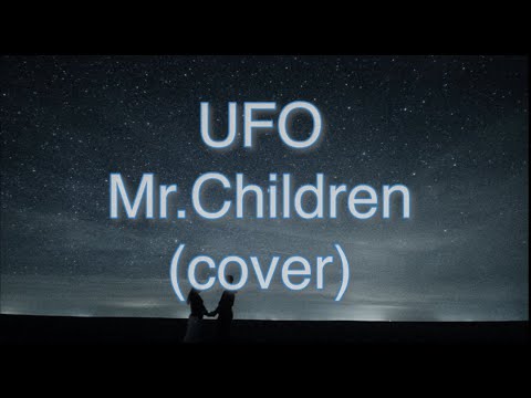 UFOを歌ってみました