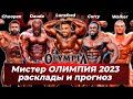 Мистер Олимпия 2023. Участники, фавориты, расклады и прогноз перед главным турниром года