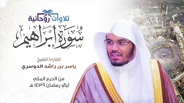 سورة إبراهيم   الشيخ ياسر الدوسري من الحرم المكي رمضان 1439