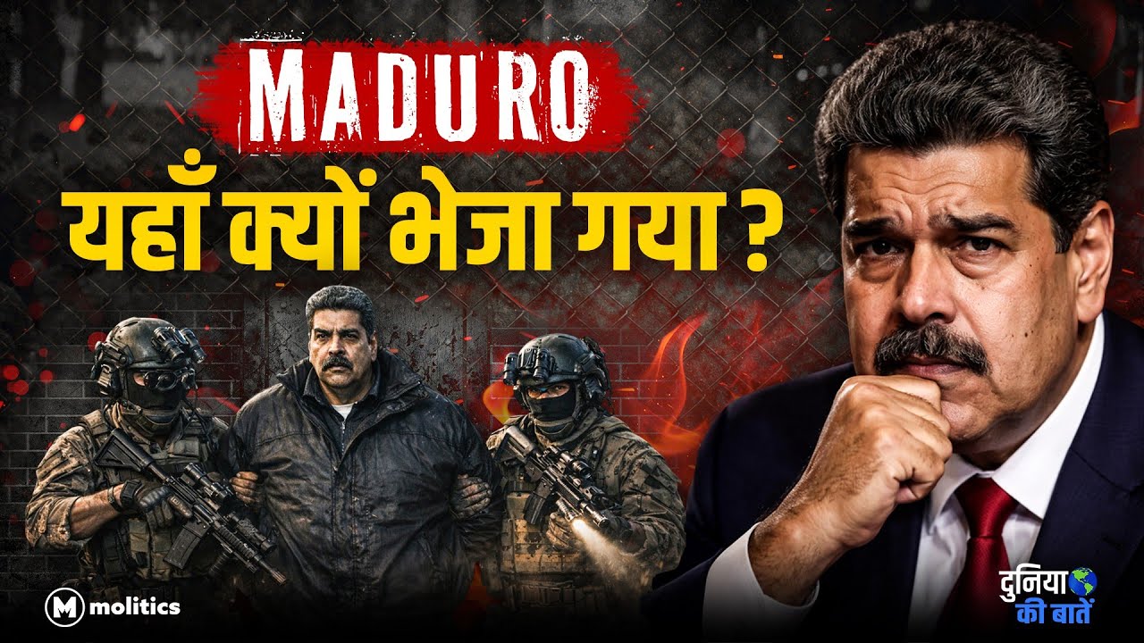 जिस जेल में Epstein और Diddy रहे, वहीं क्यों है Maduro? | Duniya Ki Baatein Ep-2 | Nilanjay