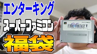 【レトロゲーム 福袋】千葉県のエンターキング南行徳店(駿河屋系列)でスーパーファミコン福袋を購入して開封しました！