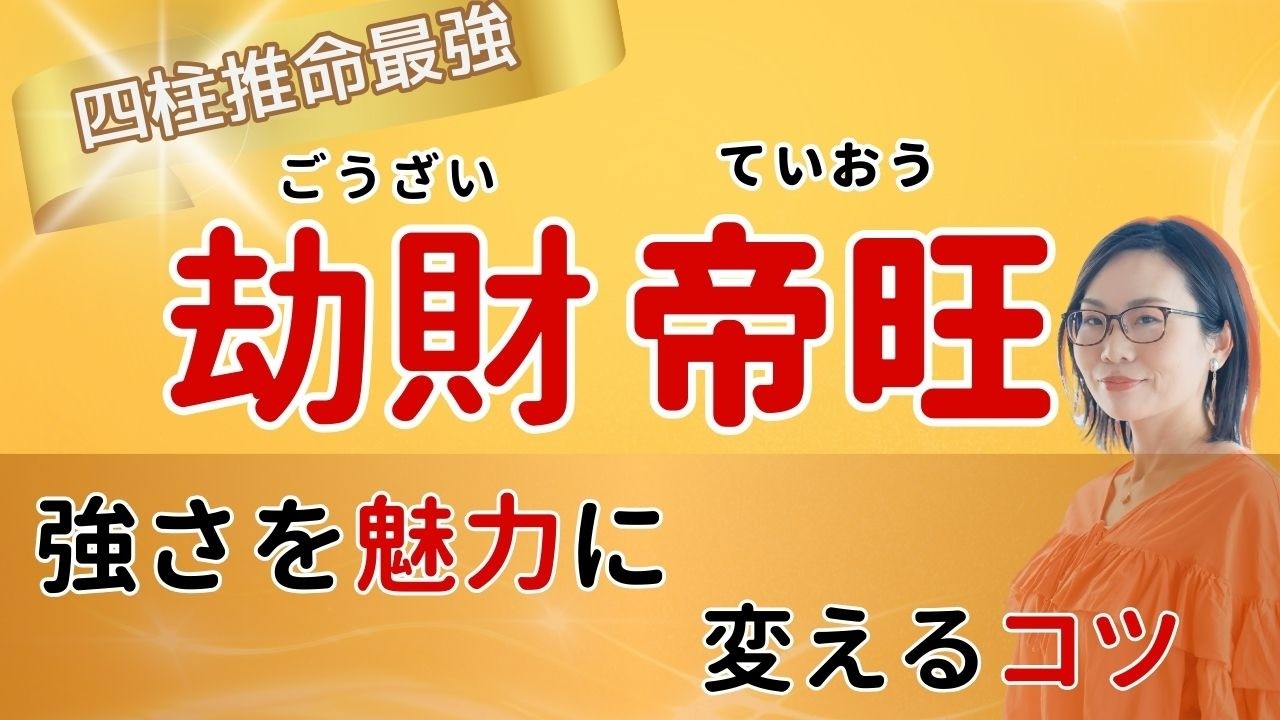 劫財+帝旺のあなた、周りからこう思われていませんか?意外な特徴を解説【四柱推命】