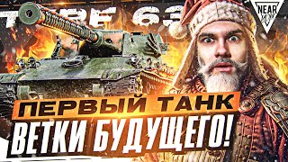 Type 63 - ПЕРВЫЙ ТАНК ВЕТКИ БУДУЩЕГО из КОРОБОК 2024! 2 МЕХАНИКИ в 1 ЯПОНЦЕ