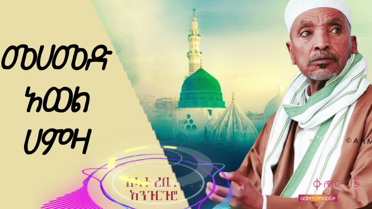 መሀመድ አወል ሀምዛ ሰላቱ ረቢ .....ማራኪ እንጉርጉሮ መንዙማ