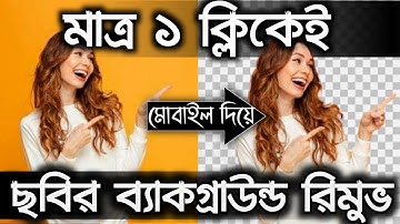 ১ ক্লিকে মোবাইল দিয়ে ইমেজ ব্যাকগ্রাউন্ড রিমুভ করুন | Remove Photo Background Without App in Mobile