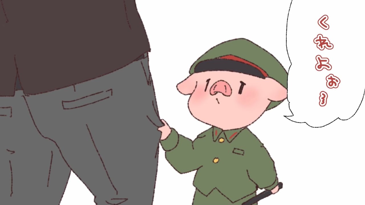 くれよぉ〜【3分/鬼切り抜き】