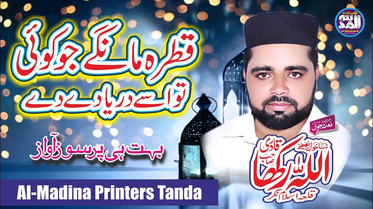 Qatra Mange Jo Koi Tu Usy Darya De | Allah Rakha Qadri | Naat 2023 | by ...