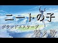 【天気の子替え歌】グランドハローワーク/ニートの子【弟の姉】
