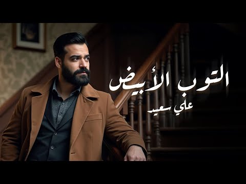          علي سعيد التوب الأبيض