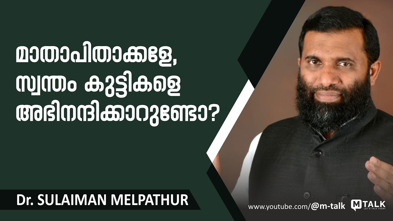 നിങ്ങൾ കുട്ടികളെ കേൾക്കാറുണ്ടോ? parenting tips Dr.sulaiman melpathur malayalam motivation talks