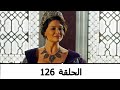 السلطانة كوسم الحلقة 126 