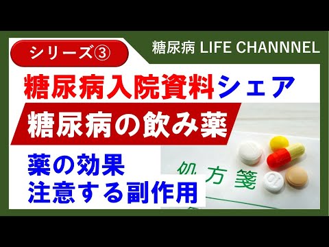 [Hospitalization Material Sharing Part 3] Diabetes Oral Medications! Let's Review the Effects and...