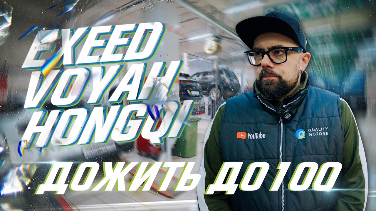 Ремонт Voyah и Exeed после гарантии