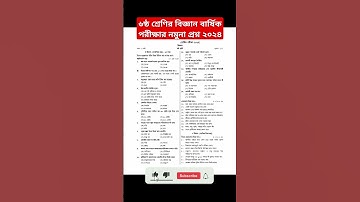 #প্রশ্ন ষষ্ঠ শ্রেণির বিজ্ঞান বার্ষিক পরীক্ষার প্রশ্ন Class_6 biggan exam question #posno #class6