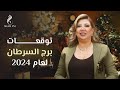 توقعات برج السرطان لعام 2024 مع نجلاء قباني