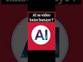 AI se video kaise banaye ? #_tech#_trending_#_vlogs_basic_informaton_#shortvideo#_viral_short_video