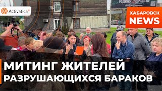 🟠Митинг жителей разрушающихся бараков в Хабаровске
