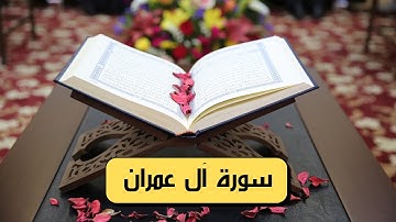 سورة آل عمران كامله hd (مكتوبة وصوت جميل)