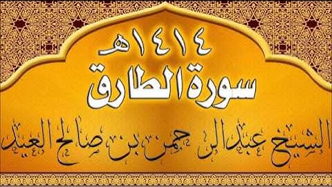 086= سورة الطارق للشيخ عبدالرحمن بن صالح العيد عام 1414هـ