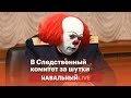 В Следственный комитет за шутки