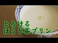 【超簡単】とろけるほうじ茶プリン / Roasted green tea pudding #ほうじ茶プリン