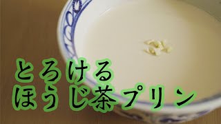 【超簡単】とろけるほうじ茶プリン / Roasted green tea pudding #ほうじ茶プリン