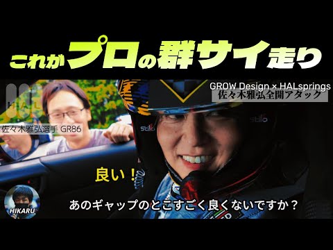 佐野 Masahiro Sasaki [Gunsai] Full throttle driving on the GR86 [GROW