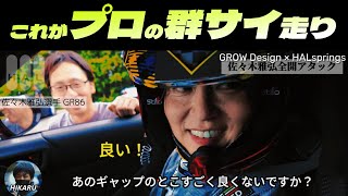 Masahiro Sasaki [Gunsai] Full throttle driving on the GR86 [GROW