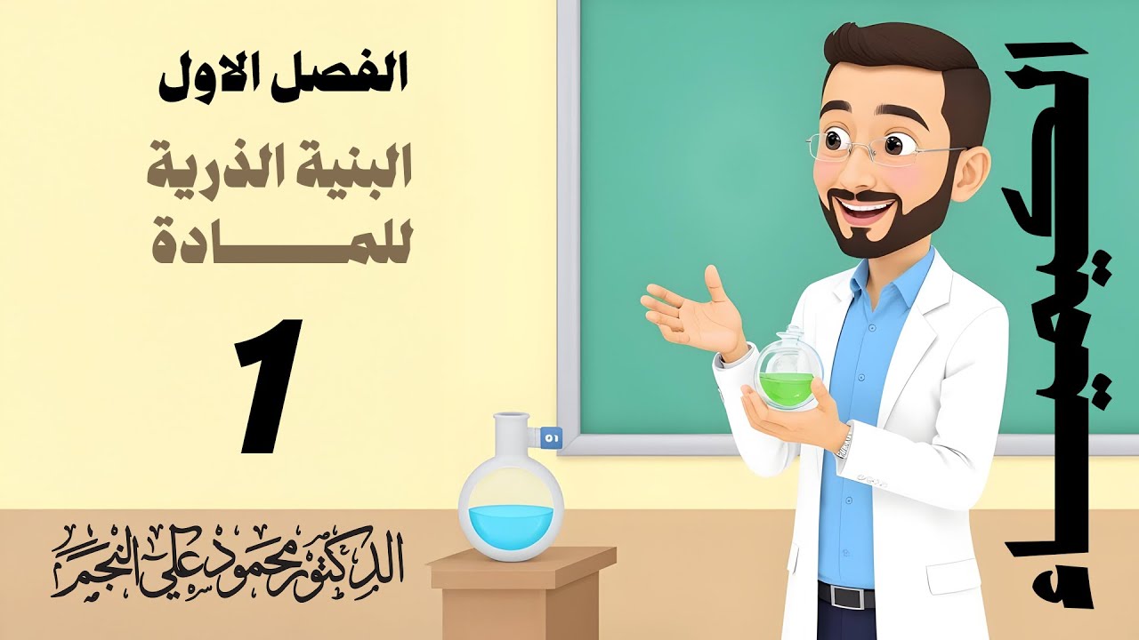 الثالث المتوسط || منهج العربي || الفصل الاول || المحاضره رقم (1)