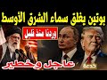 بوتين يغلق سماء الشرق الاوسط.. سلاح طهران السري برعاية  الكرملين تحالف روسي إيراني يحاصر نفوذ ترامب