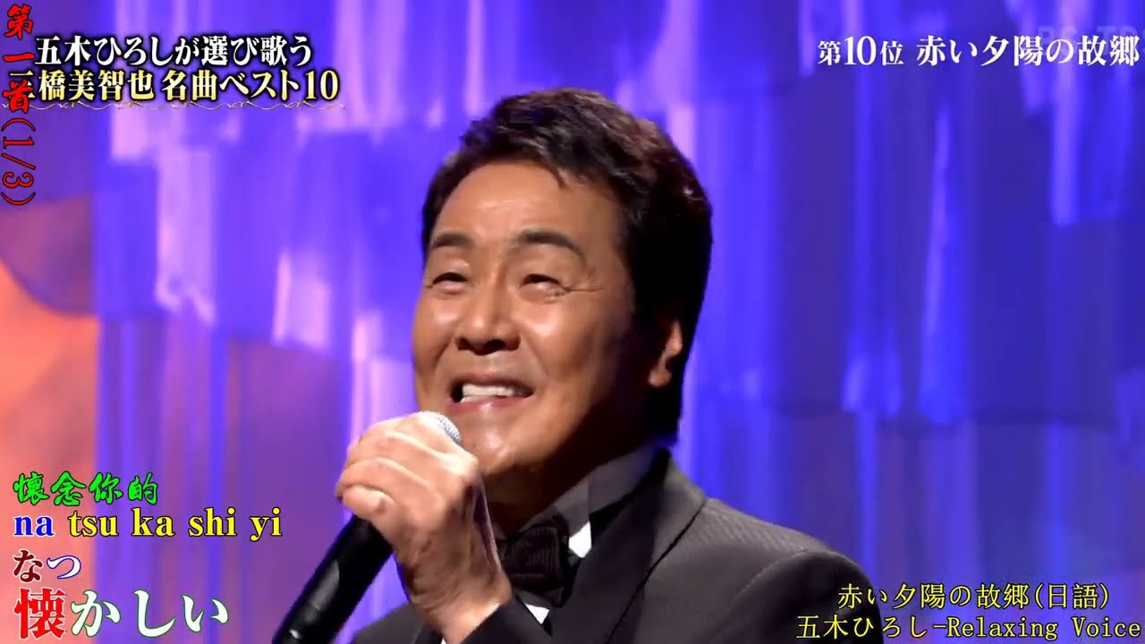 5502m  赤い夕陽の故郷 日語 黃昏的故鄉 台語 最難忘的人 國語  3首對應曲 五木ひろし 王識賢 王芷蕾 現場演唱 人聲 注音 漢譯 高清 卡拉OK歌詞 HD RLV