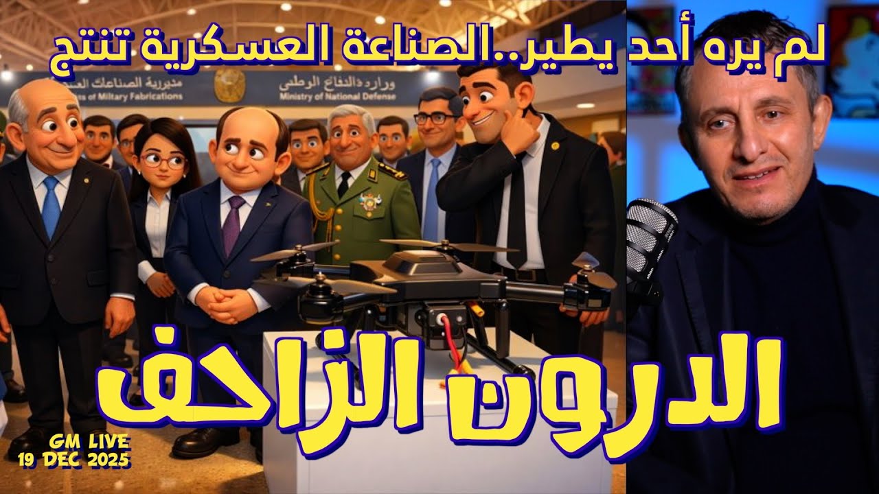 #غاني مهدي# لم يره أحد يطير..الدرون الزاحف من انتاج الكاسكيطة#19 ديسمبر 2025#