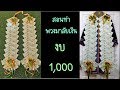 เทคนิคง่ายๆวิธีทำเร็ว พวงมาลัยธนบัตรแบบที่17รับปริญญา DIY Banknotes for Congratulations.