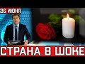 Сердце Не Выдержало Новость о Шатунове...Скончался Народный Артист Российской Федерации...